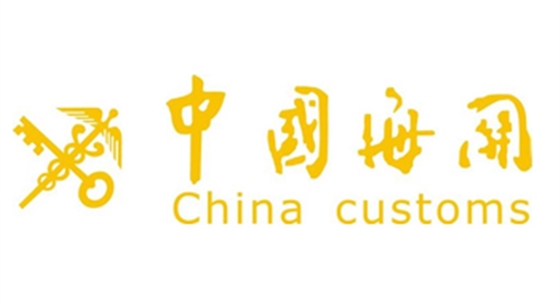 【周氏180合作客户】中国海关