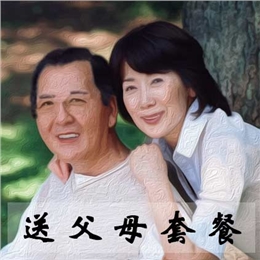 送父母6只大装